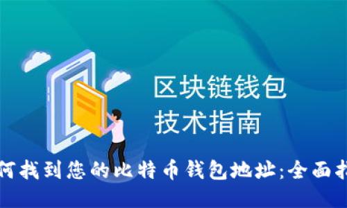 如何找到您的比特币钱包地址：全面指南