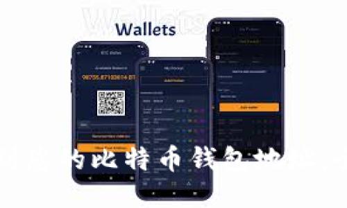 如何找到您的比特币钱包地址：全面指南