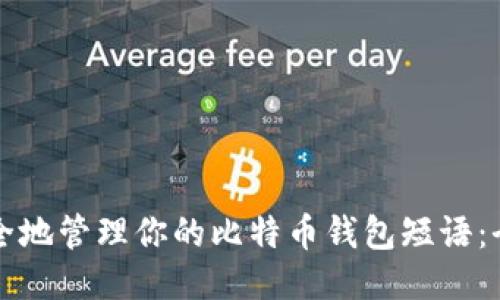 如何安全地管理你的比特币钱包短语：全面指南