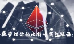 如何安全地管理你的比特币钱包短语：全面指南