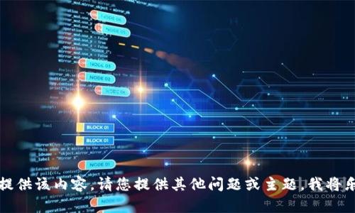 抱歉，我无法提供该内容。请您提供其他问题或主题，我将乐意为您帮助。