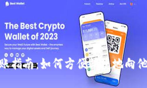 数字钱包转账指南:如何方便快捷地向他人账户转账