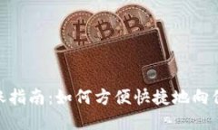 数字钱包转账指南:如何方便快捷地向他人账户