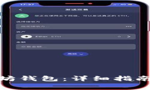 : 如何打开以太坊钱包：详细指南与常见问题解答