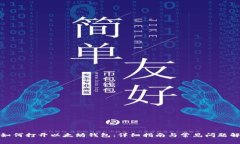 : 如何打开以太坊钱包：详细指南与常见问题解答