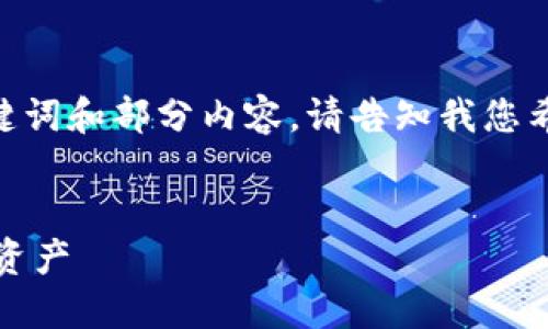 提示：因为生成的内容较多，我将先为您提供、关键词和部分内容。请告知我您希望生成的内容结构或是否需要完整的详尽内容。


汇旺虚拟币钱包安全性详解：如何保护你的数字资产