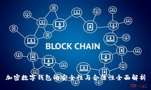 加密数字钱包的安全性与合法性全面解析