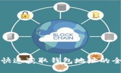 比特币快速获取钱包地址的全面指南
