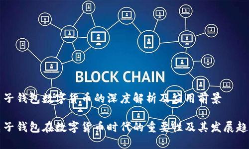 电子钱包数字货币的深度解析及应用前景
电子钱包在数字货币时代的重要性及其发展趋势