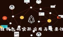 区块链钱包的实际应用与重要性解析