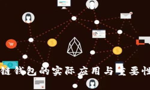区块链钱包的实际应用与重要性解析