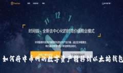 : 如何将中币网的数字资产转移到以太坊钱包？