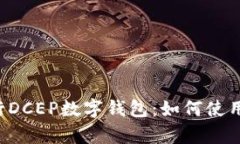 全面解析建设银行DCEP数字钱包:如何使用、优势