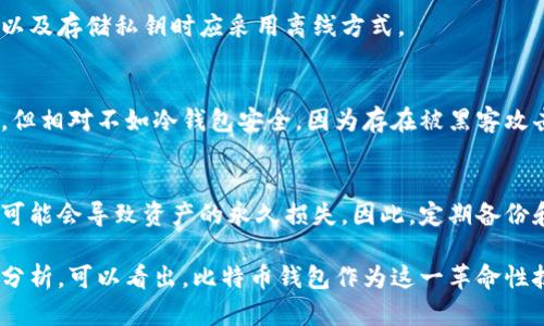 比特币最初的钱包是哪个？揭秘比特币钱包的演变与发展

比特币, 钱包, 加密货币/guanjianci

比特币作为第一个去中心化的数字货币，自2009年问世以来，其钱包的演变和发展历程充满了创新与挑战。要回答“比特币最初的钱包是哪个”，我们需要追溯到比特币的诞生之初，了解其核心技术背后的思想和结构。

比特币钱包的起源
比特币的概念最早出现在中本聪于2008年发表的白皮书中。在这一时期，开发者们最初推出了一个名为“Bitcoin-Qt”的客户端，它不仅是比特币的首个全节点软件，也包含了比特币的第一个钱包功能。当时用户需要下载整个比特币区块链，以便进行交易和管理自己的比特币资产。

Bitcoin-Qt钱包的特点
Bitcoin-Qt作为最早的钱包，拥有几个显著的特点：
ul
    listrong全节点功能/strong：用户必须下载整个区块链，确保网络的去中心化和安全性。/li
    listrong私钥管理/strong：用户可以生成和管理自己的私钥，私钥的保护是确保资产安全的关键。/li
    listrong用户界面/strong：虽然其使用界面比较简单，但标志性地奠定了后续钱包设计的基础。/li
/ul

比特币钱包的演变与发展
随着比特币的推广，需求的增加促使钱包技术不断进步。从最初的Bitcoin-Qt，到后来的各种轻钱包、硬件钱包和在线钱包，用户的选择范围逐渐扩大。
轻钱包，如Electrum，改变了用户对区块链的依赖，用户只需下载较小的区块数据，便可以快速、安全地进行交易。硬件钱包如Ledger和Trezor则为用户提供了更加安全的私钥存储方案，通过将私钥离线存储来防止黑客攻击。在线钱包则通过网站提供服务，便捷但相对风险较高。

比特币钱包的安全性
钱包的安全性一直是用户最为关注的问题。早期的Bitcoin-Qt由于引入了去中心化和用户自身掌控私钥的概念，提升了安全性。但随着用户群体的扩大，钱包的风险也随之增加。
在此背景下，用户必须了解多层次的安全策略，包括定期备份、启用两步验证、使用冷钱包等方法来增强其资产保护能力。同时，开发者也在不断研究新的加密技术，以确保钱包安全的不断提升。

比特币钱包的用户体验
早期钱包由于界面简单，缺乏用户友好的交互设计，常常让新手用户感到困惑。随着技术的发展，现在的钱包应用越来越注重用户体验，提供简洁的界面和直观的操作流程。
例如，如今的移动钱包应用大多支持一键发送和接收比特币，让用户在使用过程中更为快速便利。此外，客服支持和社区反馈也在逐步改善用户的使用感受。

比特币钱包的未来展望
比特币钱包的未来将在安全性和用户体验上继续演进。随着区块链技术的不断发展，钱包也将变得更加智能化。例如，集成AI技术的智能钱包能够根据用户的交易习惯提供个性化的建议。同时，跨链技术的出现也可能使用户能够在不同的区块链间自由转移资产，进一步提升比特币钱包的功能。

常见问题解答
h41. 比特币钱包的类型有哪些？/h4
比特币钱包主要分为三种类型：软件钱包、硬件钱包和纸钱包。软件钱包又可分为全节点钱包和轻钱包，各有优缺点。全节点钱包安全性高，但需要较大的存储空间；轻钱包使用便捷，但依赖于第三方服务器。硬件钱包则提供了最高的安全性，因为私钥在离线设备中生成和存储，而纸钱包则是一种将私钥以纸质形式存储的方式，适合长期存储。

h42. 如何选择合适的比特币钱包？/h4
选择比特币钱包时，应考虑以下几个因素：安全性、用户体验、支持的币种和是否方便备份。根据个人需求，选择适合的类型，例如，如果是长期持有比特币，推荐使用硬件钱包；如果是频繁交易，则轻钱包可能更为合适。

h43. 比特币钱包的安全性如何提升？/h4
为了提高比特币钱包的安全性，用户应遵循一些基本原则：定期备份钱包数据，启用两步验证，定期更新钱包软件，避免在公共网络环境中进行交易，以及存储私钥时应采用离线方式。

h44. 什么是冷钱包和热钱包？/h4
冷钱包是指不连接互联网的钱包，通常是硬件钱包、纸钱包等。由于没有与网络直接连接，安全性相对较高。热钱包则是连接互联网的钱包，方便快捷，但相对不如冷钱包安全，因为存在被黑客攻击的风险。用户常常使用热钱包进行日常小额交易，而将大额资产存入冷钱包中。

h45. 如何恢复丢失的比特币钱包？/h4
若丢失了比特币钱包，首先要查看是否有备份。如果有备份，可以通过恢复助记词或私钥恢复钱包。如果没有备份，则找回比特币的可能性极低，最终可能会导致资产的永久损失。因此，定期备份和妥善存储是防止损失的最佳方法。

在比特币及加密货币发展的背景下，钱包技术仍在不断演变，用户的需求也在不断变化。通过对钱包起源、发展、安全性、用户体验及未来展望的深入分析，可以看出，比特币钱包作为这一革命性技术的重要组成部分，未来将在促进加密货币的普及和应用中发挥不可或缺的作用。