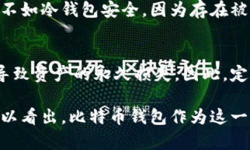 比特币最初的钱包是哪个？揭秘比特币钱包的演变与发展

比特币, 钱包, 加密货币/guanjianci

比特币作为第一个去中心化的数字货币，自2009年问世以来，其钱包的演变和发展历程充满了创新与挑战。要回答“比特币最初的钱包是哪个”，我们需要追溯到比特币的诞生之初，了解其核心技术背后的思想和结构。

比特币钱包的起源
比特币的概念最早出现在中本聪于2008年发表的白皮书中。在这一时期，开发者们最初推出了一个名为“Bitcoin-Qt”的客户端，它不仅是比特币的首个全节点软件，也包含了比特币的第一个钱包功能。当时用户需要下载整个比特币区块链，以便进行交易和管理自己的比特币资产。

Bitcoin-Qt钱包的特点
Bitcoin-Qt作为最早的钱包，拥有几个显著的特点：
ul
    listrong全节点功能/strong：用户必须下载整个区块链，确保网络的去中心化和安全性。/li
    listrong私钥管理/strong：用户可以生成和管理自己的私钥，私钥的保护是确保资产安全的关键。/li
    listrong用户界面/strong：虽然其使用界面比较简单，但标志性地奠定了后续钱包设计的基础。/li
/ul

比特币钱包的演变与发展
随着比特币的推广，需求的增加促使钱包技术不断进步。从最初的Bitcoin-Qt，到后来的各种轻钱包、硬件钱包和在线钱包，用户的选择范围逐渐扩大。
轻钱包，如Electrum，改变了用户对区块链的依赖，用户只需下载较小的区块数据，便可以快速、安全地进行交易。硬件钱包如Ledger和Trezor则为用户提供了更加安全的私钥存储方案，通过将私钥离线存储来防止黑客攻击。在线钱包则通过网站提供服务，便捷但相对风险较高。

比特币钱包的安全性
钱包的安全性一直是用户最为关注的问题。早期的Bitcoin-Qt由于引入了去中心化和用户自身掌控私钥的概念，提升了安全性。但随着用户群体的扩大，钱包的风险也随之增加。
在此背景下，用户必须了解多层次的安全策略，包括定期备份、启用两步验证、使用冷钱包等方法来增强其资产保护能力。同时，开发者也在不断研究新的加密技术，以确保钱包安全的不断提升。

比特币钱包的用户体验
早期钱包由于界面简单，缺乏用户友好的交互设计，常常让新手用户感到困惑。随着技术的发展，现在的钱包应用越来越注重用户体验，提供简洁的界面和直观的操作流程。
例如，如今的移动钱包应用大多支持一键发送和接收比特币，让用户在使用过程中更为快速便利。此外，客服支持和社区反馈也在逐步改善用户的使用感受。

比特币钱包的未来展望
比特币钱包的未来将在安全性和用户体验上继续演进。随着区块链技术的不断发展，钱包也将变得更加智能化。例如，集成AI技术的智能钱包能够根据用户的交易习惯提供个性化的建议。同时，跨链技术的出现也可能使用户能够在不同的区块链间自由转移资产，进一步提升比特币钱包的功能。

常见问题解答
h41. 比特币钱包的类型有哪些？/h4
比特币钱包主要分为三种类型：软件钱包、硬件钱包和纸钱包。软件钱包又可分为全节点钱包和轻钱包，各有优缺点。全节点钱包安全性高，但需要较大的存储空间；轻钱包使用便捷，但依赖于第三方服务器。硬件钱包则提供了最高的安全性，因为私钥在离线设备中生成和存储，而纸钱包则是一种将私钥以纸质形式存储的方式，适合长期存储。

h42. 如何选择合适的比特币钱包？/h4
选择比特币钱包时，应考虑以下几个因素：安全性、用户体验、支持的币种和是否方便备份。根据个人需求，选择适合的类型，例如，如果是长期持有比特币，推荐使用硬件钱包；如果是频繁交易，则轻钱包可能更为合适。

h43. 比特币钱包的安全性如何提升？/h4
为了提高比特币钱包的安全性，用户应遵循一些基本原则：定期备份钱包数据，启用两步验证，定期更新钱包软件，避免在公共网络环境中进行交易，以及存储私钥时应采用离线方式。

h44. 什么是冷钱包和热钱包？/h4
冷钱包是指不连接互联网的钱包，通常是硬件钱包、纸钱包等。由于没有与网络直接连接，安全性相对较高。热钱包则是连接互联网的钱包，方便快捷，但相对不如冷钱包安全，因为存在被黑客攻击的风险。用户常常使用热钱包进行日常小额交易，而将大额资产存入冷钱包中。

h45. 如何恢复丢失的比特币钱包？/h4
若丢失了比特币钱包，首先要查看是否有备份。如果有备份，可以通过恢复助记词或私钥恢复钱包。如果没有备份，则找回比特币的可能性极低，最终可能会导致资产的永久损失。因此，定期备份和妥善存储是防止损失的最佳方法。

在比特币及加密货币发展的背景下，钱包技术仍在不断演变，用户的需求也在不断变化。通过对钱包起源、发展、安全性、用户体验及未来展望的深入分析，可以看出，比特币钱包作为这一革命性技术的重要组成部分，未来将在促进加密货币的普及和应用中发挥不可或缺的作用。