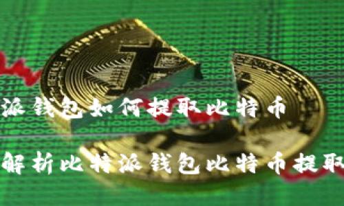 比特派钱包如何提取比特币

全面解析比特派钱包比特币提取教程