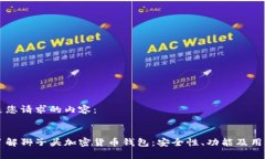 以下是您请求的内容:深入了解狮子头加密货币