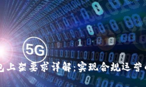 区块链钱包上架要求详解：实现合规运营的关键要素