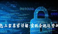 区块链钱包上架要求详解：实现合规运营的关键
