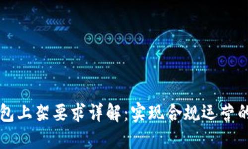 区块链钱包上架要求详解：实现合规运营的关键要素