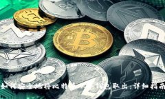 如何安全地将比特币从冷钱包取出：详细指南