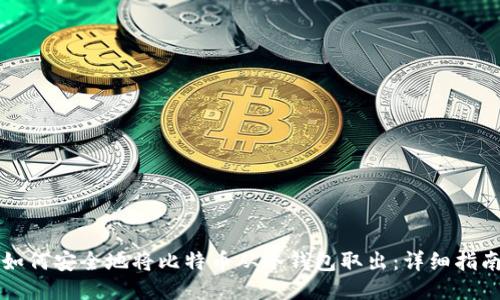 如何安全地将比特币从冷钱包取出：详细指南