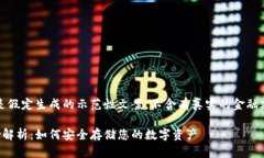 注意：以下内容是假定生成的示范性文案，不含