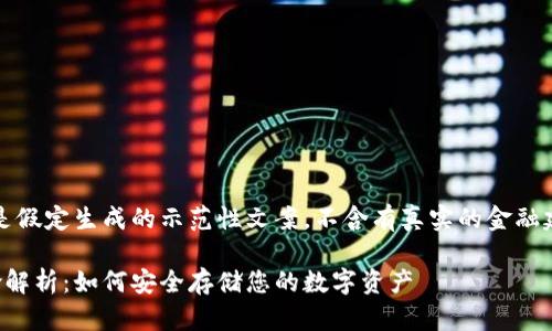 注意：以下内容是假定生成的示范性文案，不含有真实的金融建议及使用信息。

以太坊钱包风险解析：如何安全存储您的数字资产