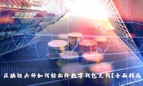 区块链大师如何轻松给数字钱包充钱？全面指南