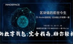 如何建立自己的数字钱包:完全指南,助你轻松