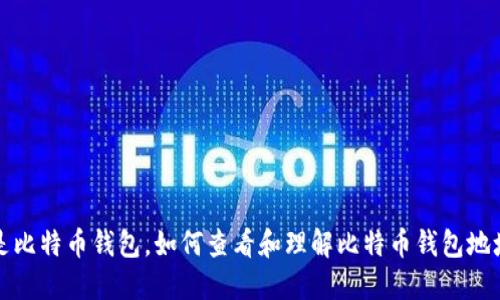 什么是比特币钱包，如何查看和理解比特币钱包地址长度