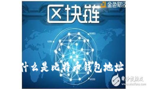 深入解读：什么是比特币钱包地址及其重要性