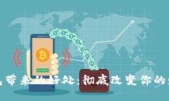 数字加密钱包带来的好处:彻底改变你的财务管