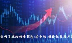 2023年最推荐的网页版比特币钱包：安全性、便捷
