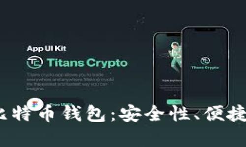 2023年最推荐的网页版比特币钱包：安全性、便捷性与用户体验的最佳选择