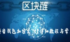 如何设置抖音钱包加密支付?详细教程与常见问