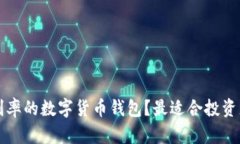 如何选择高利率的数字货币钱包?最适合投资者