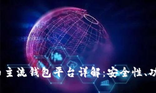 2023年虚拟币主流钱包平台详解：安全性、功能与使用指南
