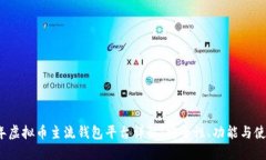 2023年虚拟币主流钱包平台详解：安全性、功能与
