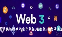 全面解析区块链技术的电子钱包:安全性、类型