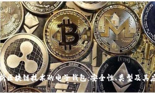 全面解析区块链技术的电子钱包:安全性、类型及其应用前景