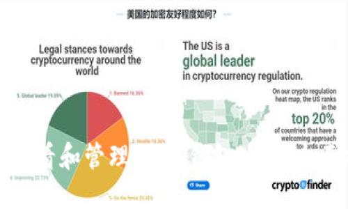 如何查看和管理USDT钱包地址：全面指南