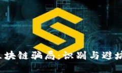  钱包区块链骗局：识别与避坑全指南