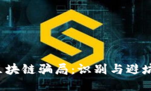  钱包区块链骗局：识别与避坑全指南