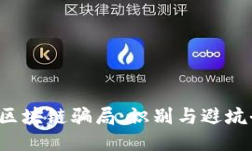  钱包区块链骗局：识别与避坑全指南