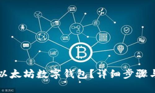 如何下载以太坊数字钱包？详细步骤与安全指南