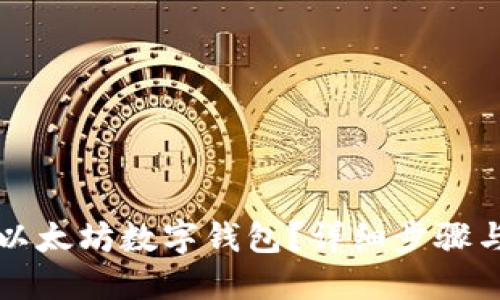 如何下载以太坊数字钱包？详细步骤与安全指南