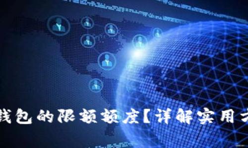 如何查询数字钱包的限额额度?详解实用方法与注意事项