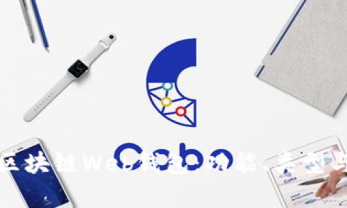 全面解析区块链Web钱包：功能、类型与最佳实践