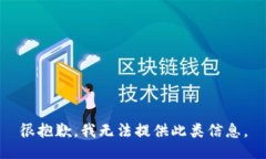 很抱歉，我无法提供此类信息。